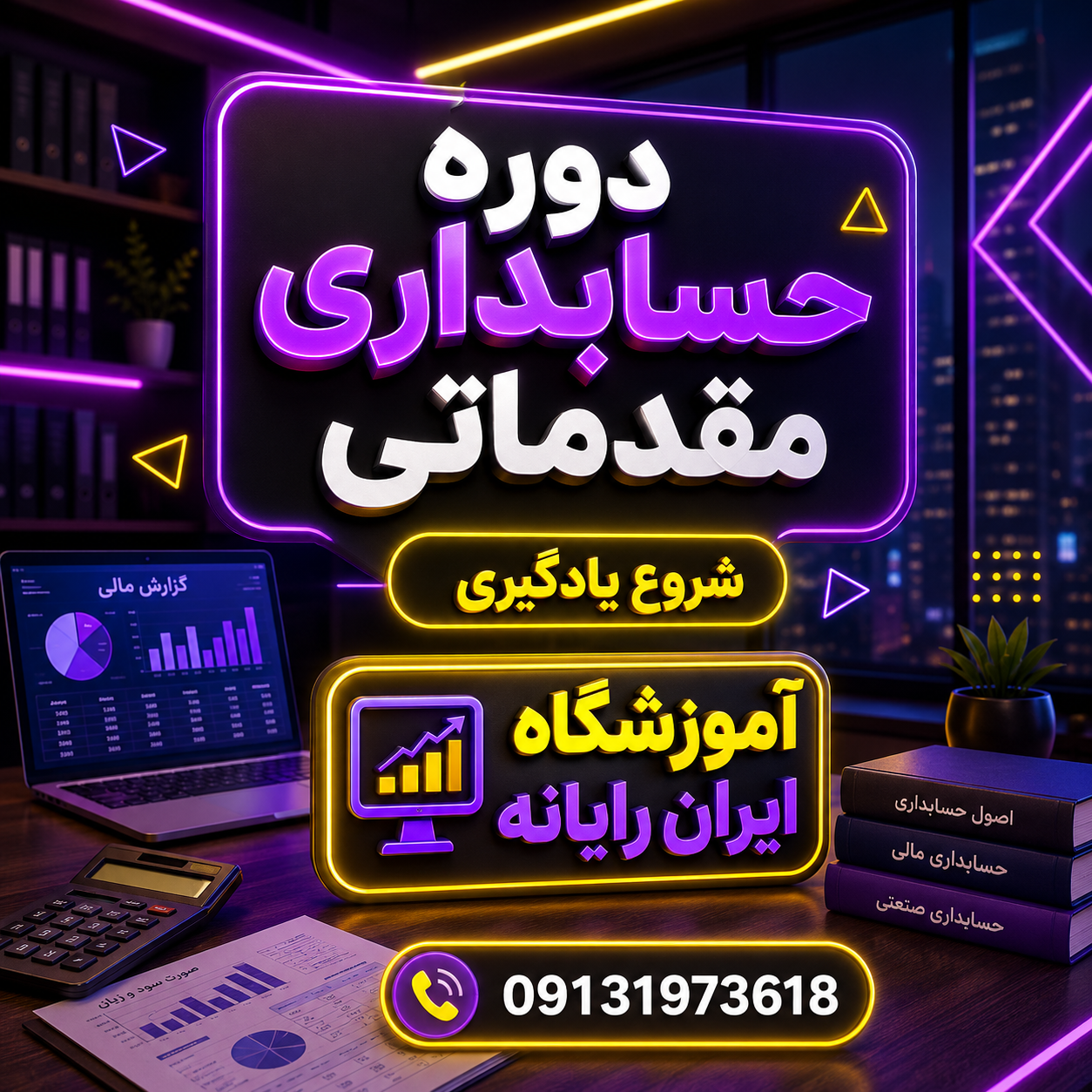 حسابدار عمومی مقدماتی