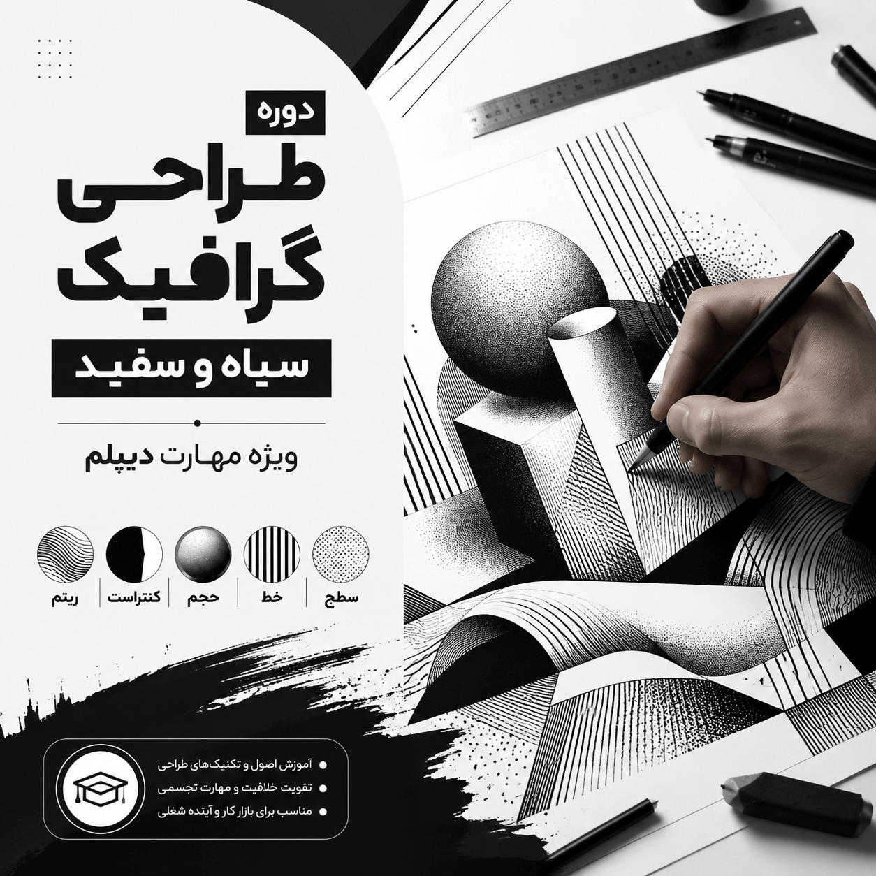 مهارت دیپلم طراحی سیاه و سفید 