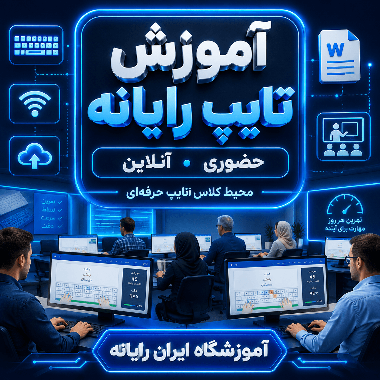 مهارت دیپلم تایپ رایانه