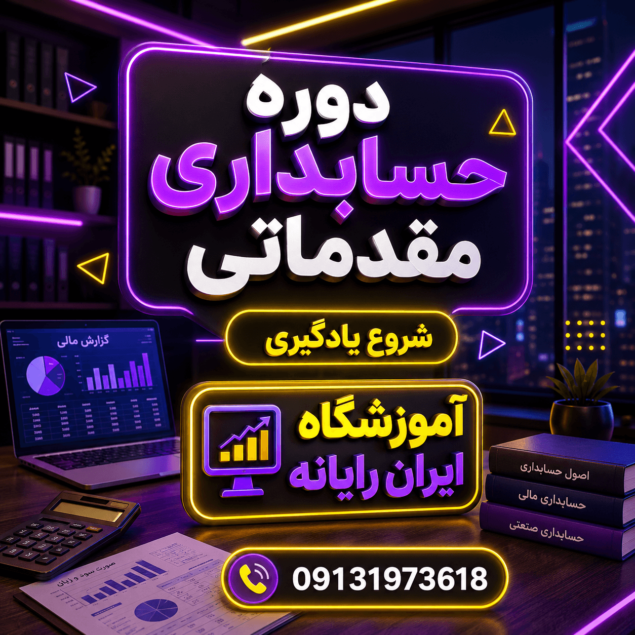 حسابدار عمومی مقدماتی