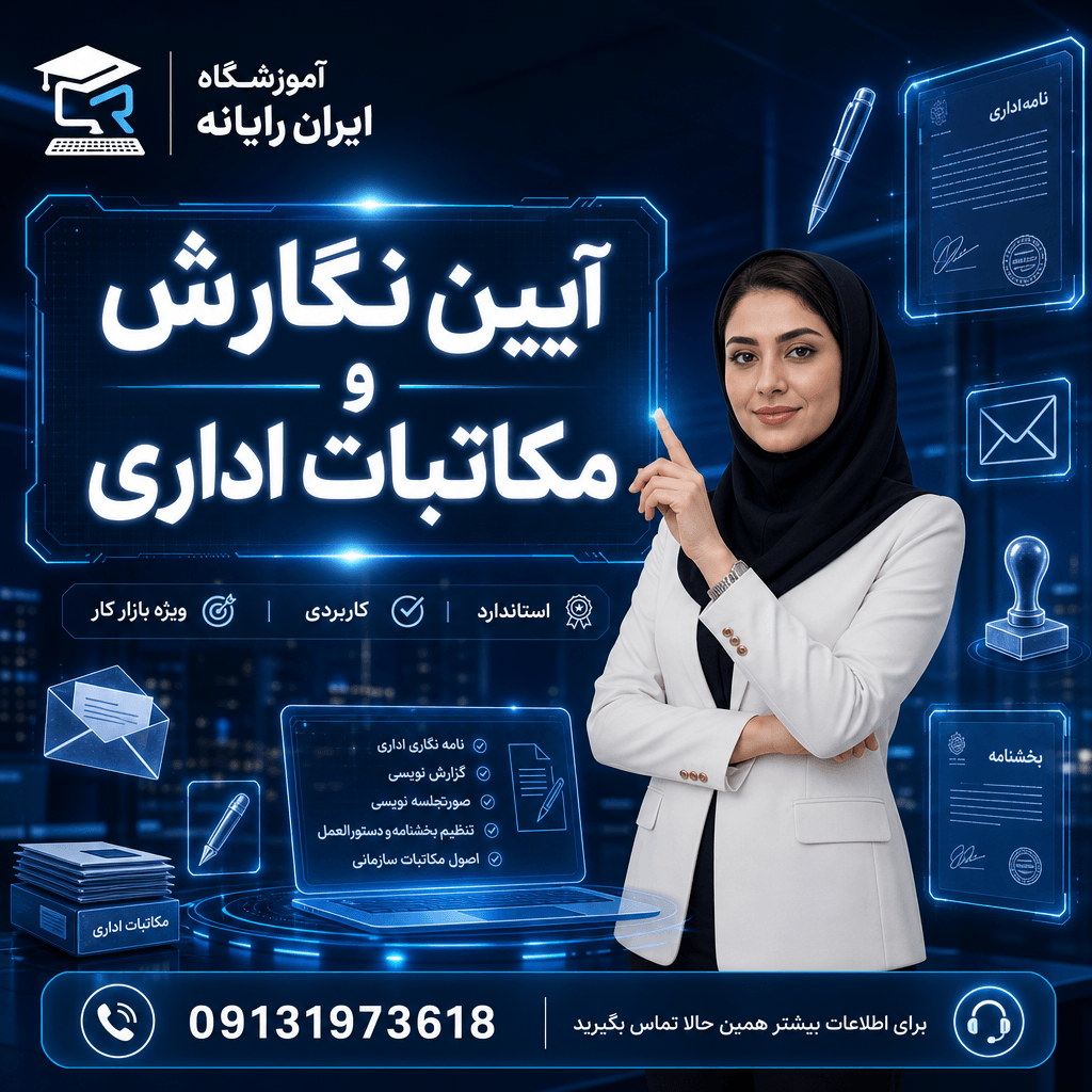 بکارگیری آیین نگارش و مکاتبات اداری