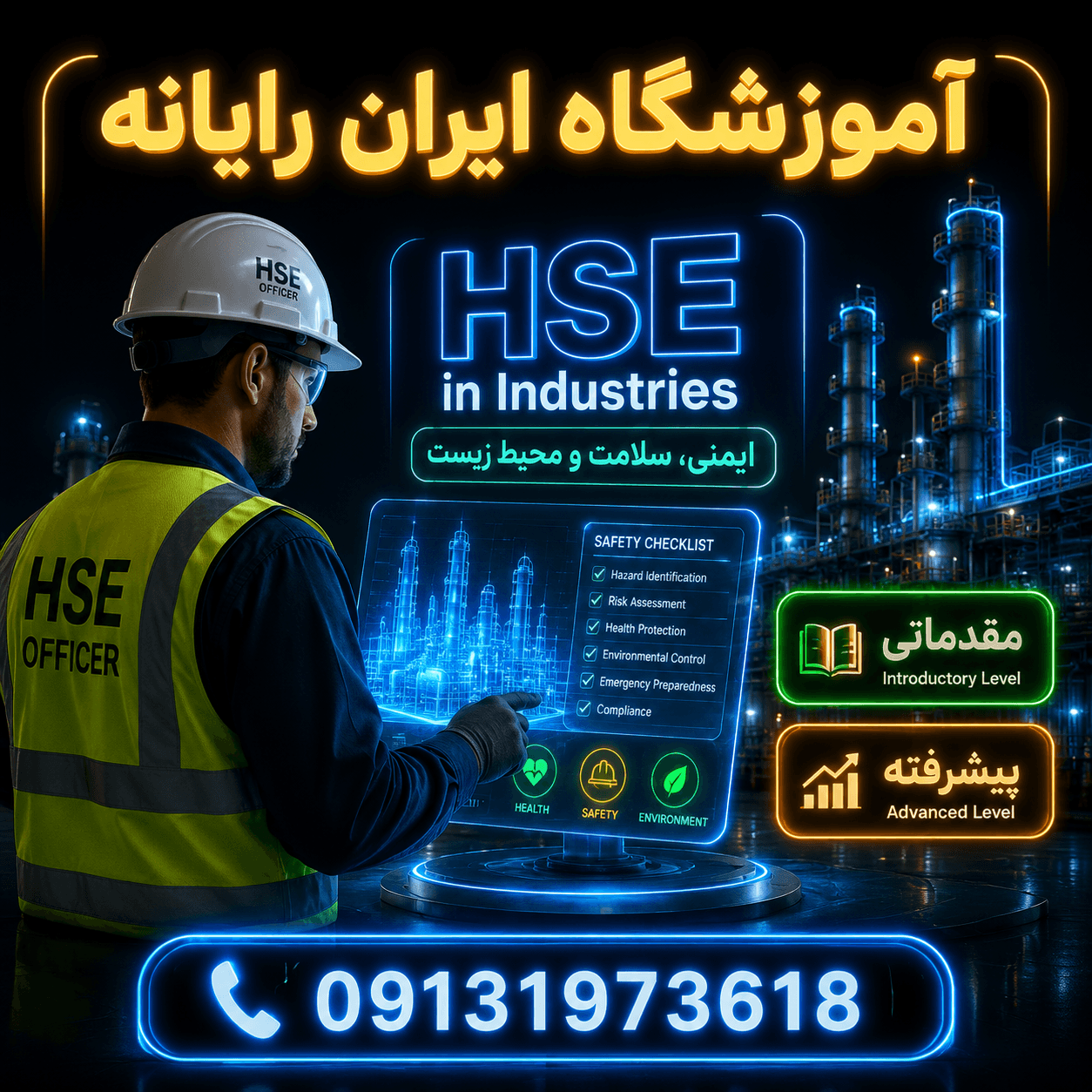 بکارگیری HSE در صنایع (مقدماتی و پیشرفته)