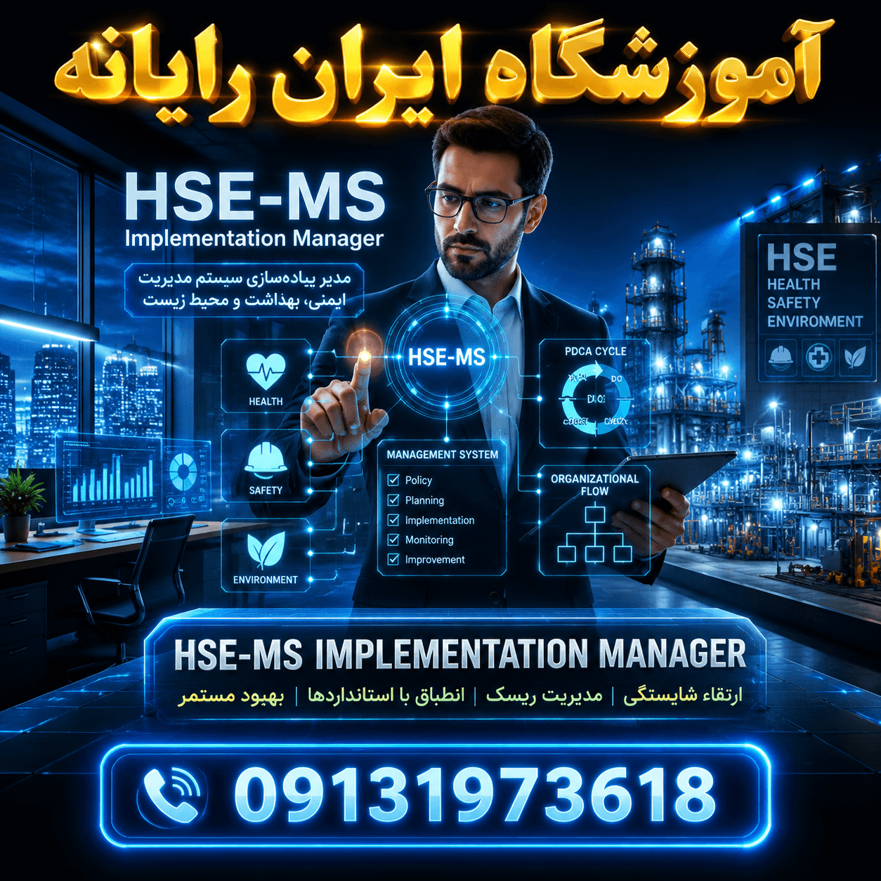 مسئول پیاده سازی سامانه مدیریت hse-ms