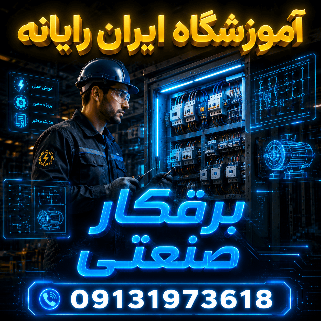 برقکار صنعتی